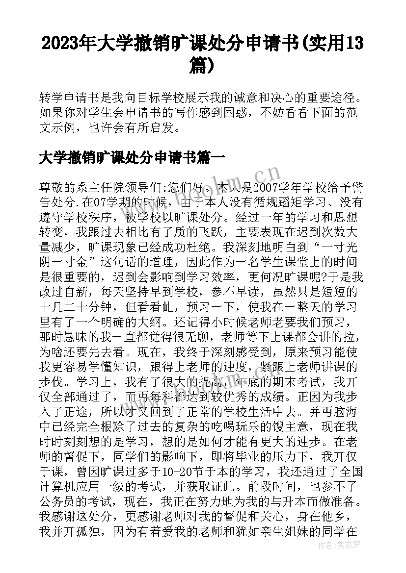 2023年大学撤销旷课处分申请书(实用13篇)