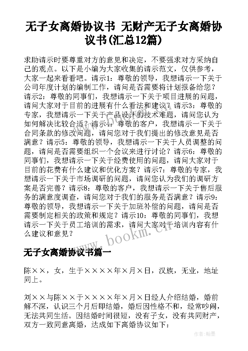 无子女离婚协议书 无财产无子女离婚协议书(汇总12篇)