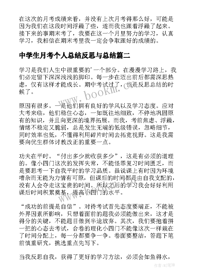 中学生月考个人总结反思与总结(模板8篇)