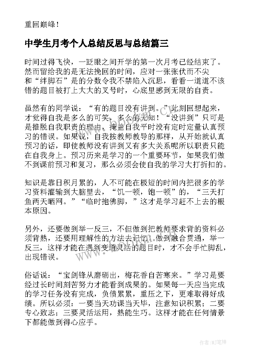 中学生月考个人总结反思与总结(模板8篇)