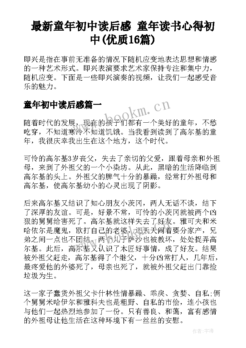 最新童年初中读后感 童年读书心得初中(优质16篇)