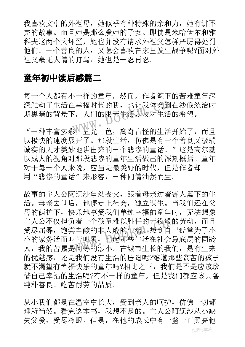 最新童年初中读后感 童年读书心得初中(优质16篇)