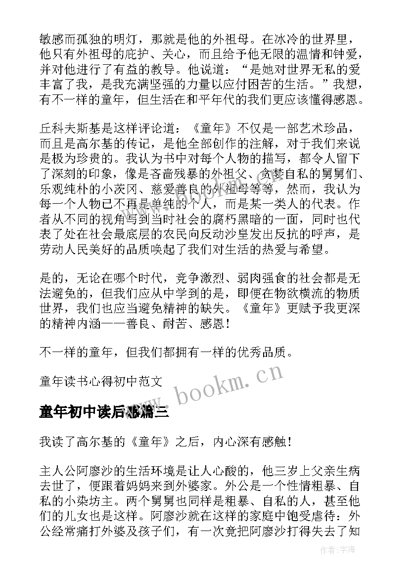 最新童年初中读后感 童年读书心得初中(优质16篇)