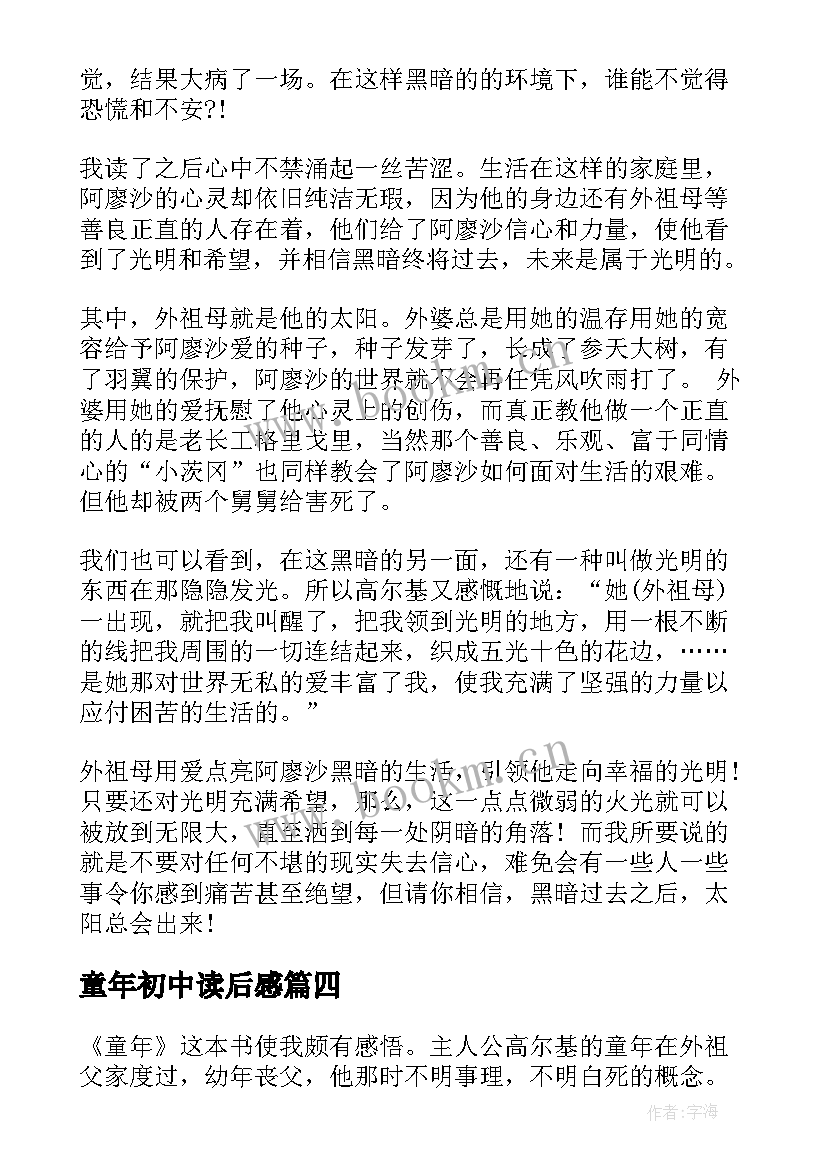 最新童年初中读后感 童年读书心得初中(优质16篇)