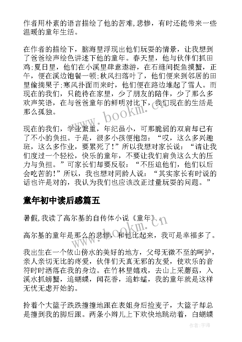 最新童年初中读后感 童年读书心得初中(优质16篇)