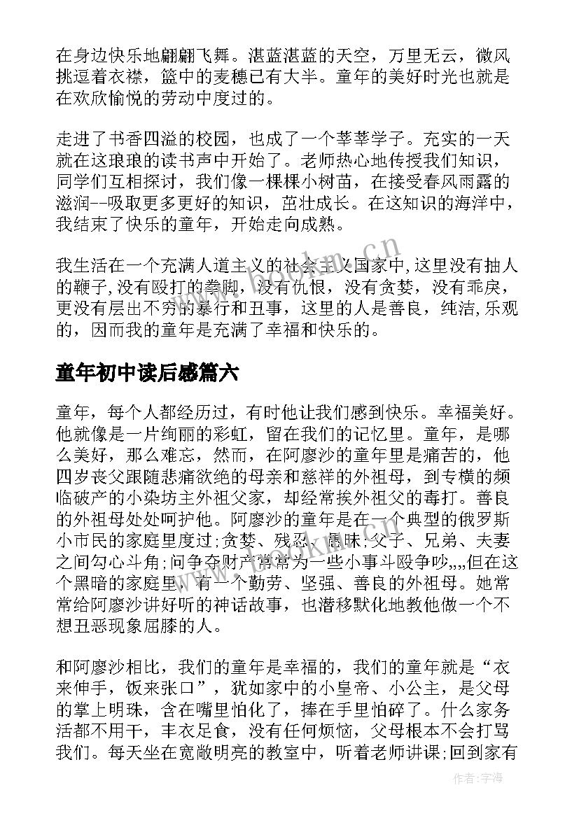 最新童年初中读后感 童年读书心得初中(优质16篇)