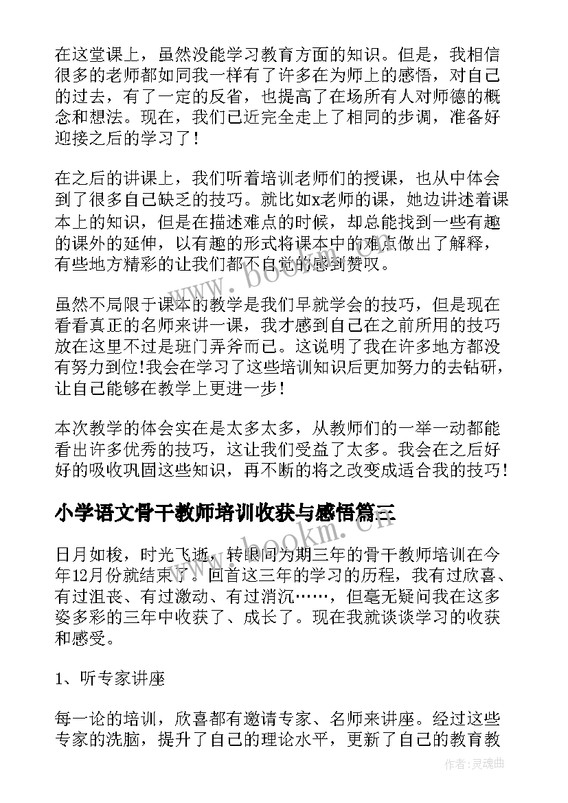 最新小学语文骨干教师培训收获与感悟 小学语文骨干教师培训心得体会(模板8篇)