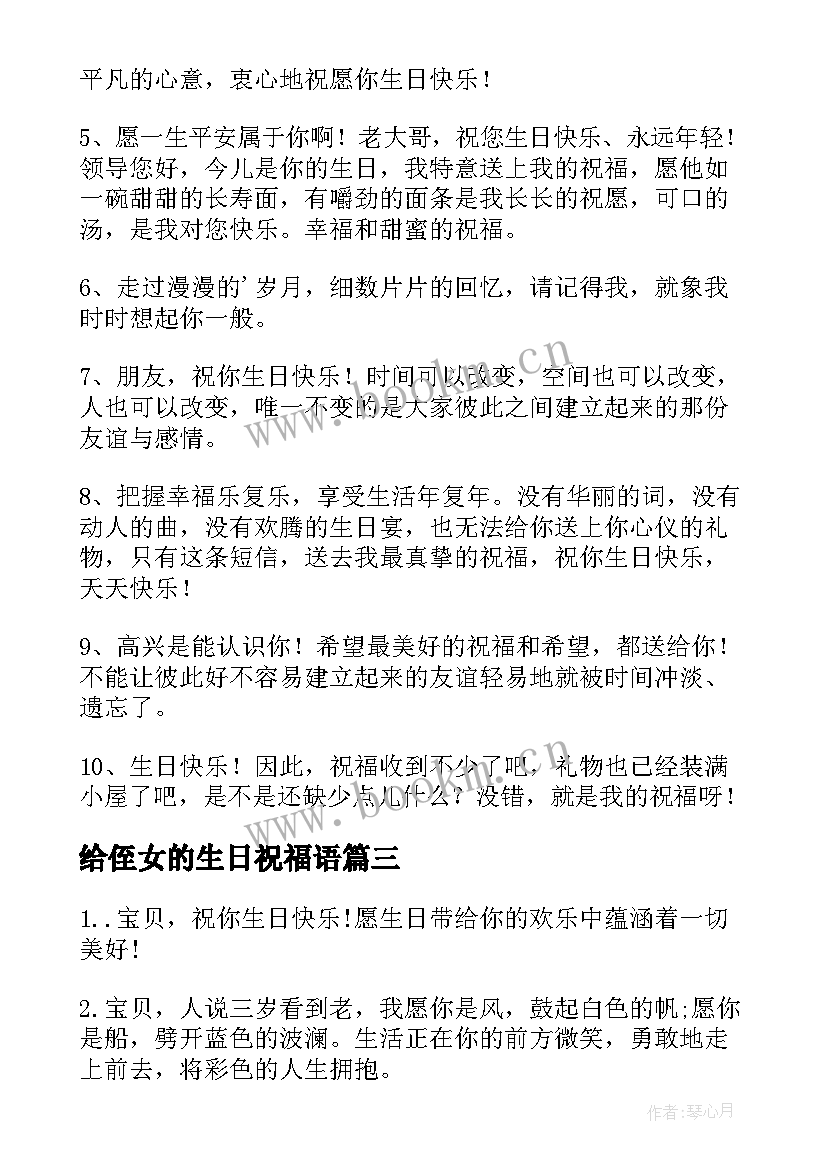 给侄女的生日祝福语 侄女岁生日祝福语(实用8篇)