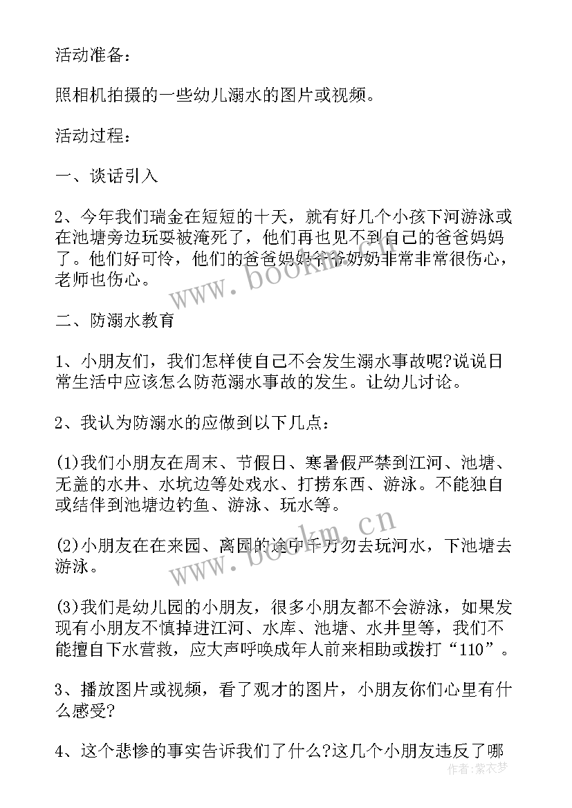 幼儿园中班预防溺水教案(实用8篇)