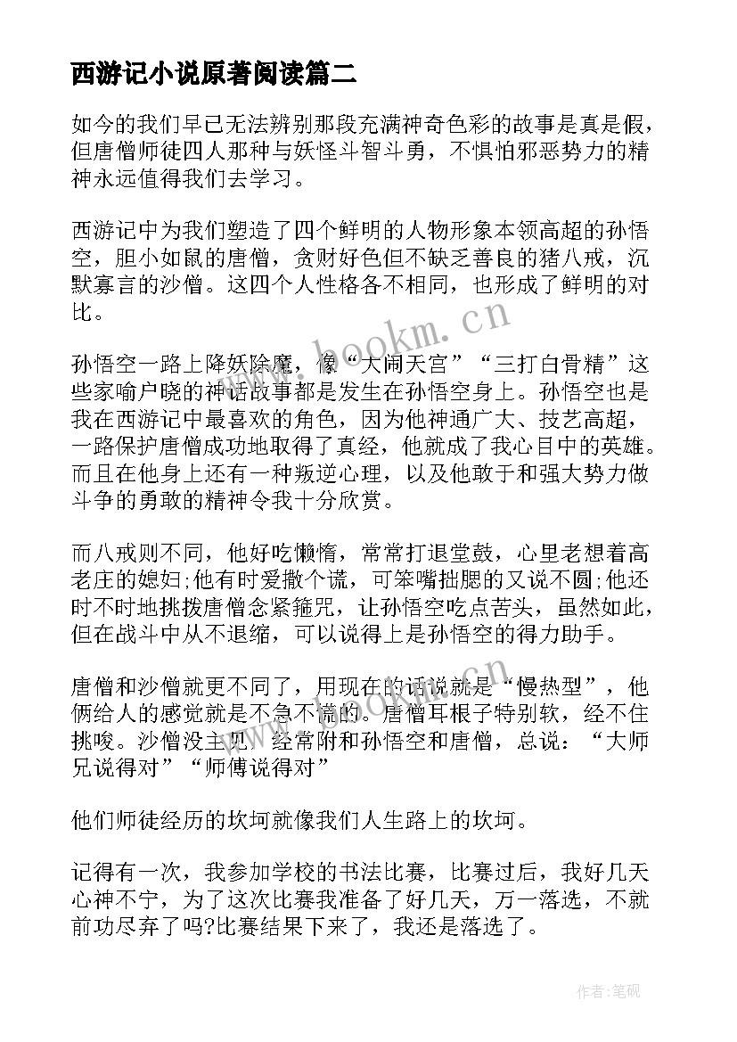 2023年西游记小说原著阅读 名著小说西游记读书心得(汇总8篇)