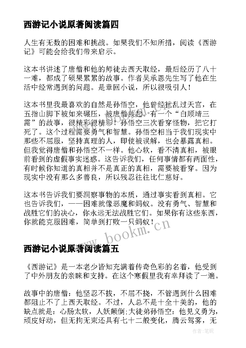 2023年西游记小说原著阅读 名著小说西游记读书心得(汇总8篇)