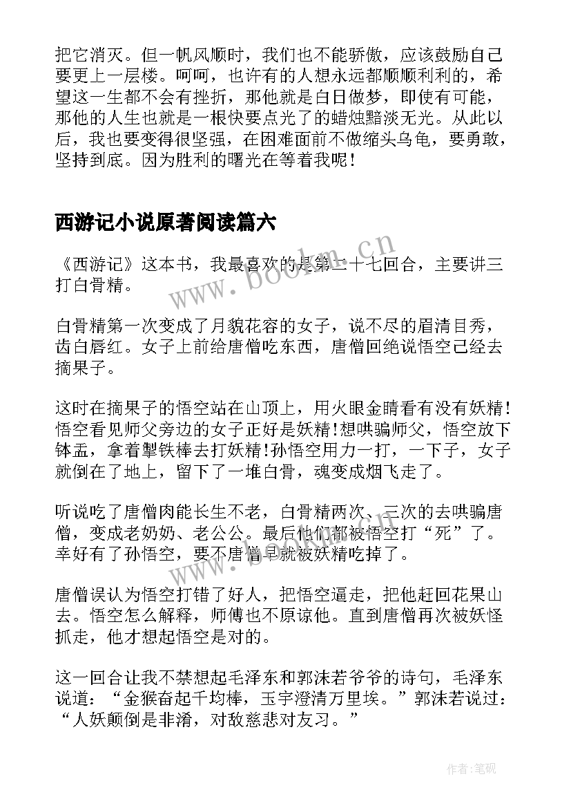 2023年西游记小说原著阅读 名著小说西游记读书心得(汇总8篇)