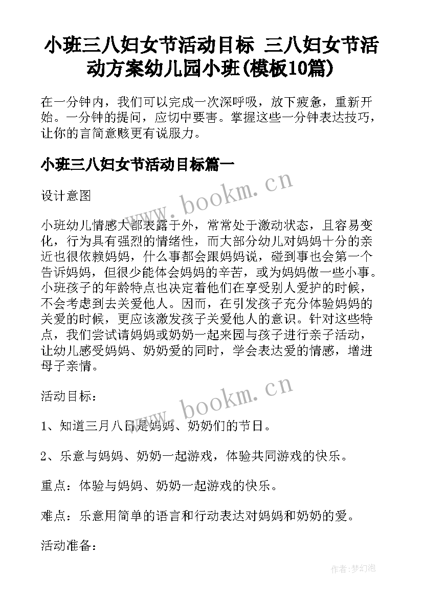 小班三八妇女节活动目标 三八妇女节活动方案幼儿园小班(模板10篇)