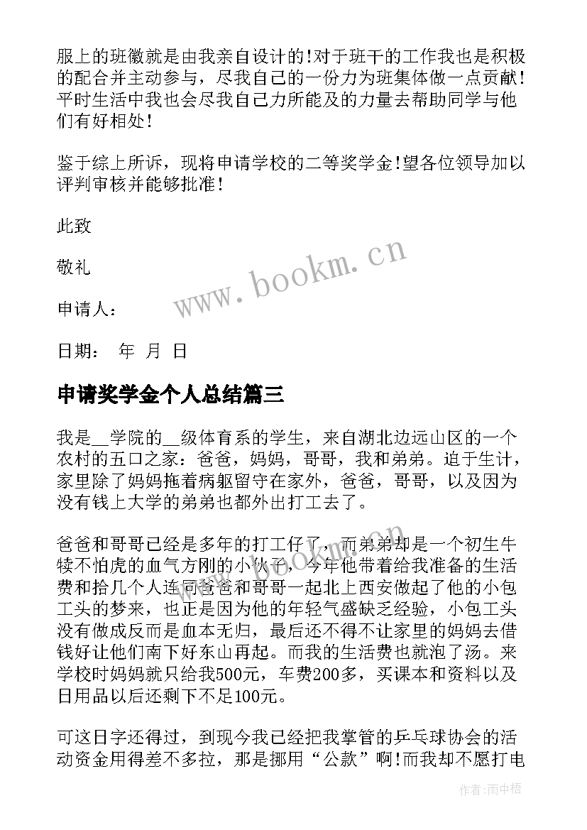 2023年申请奖学金个人总结 大学生奖学金个人申请书(大全11篇)