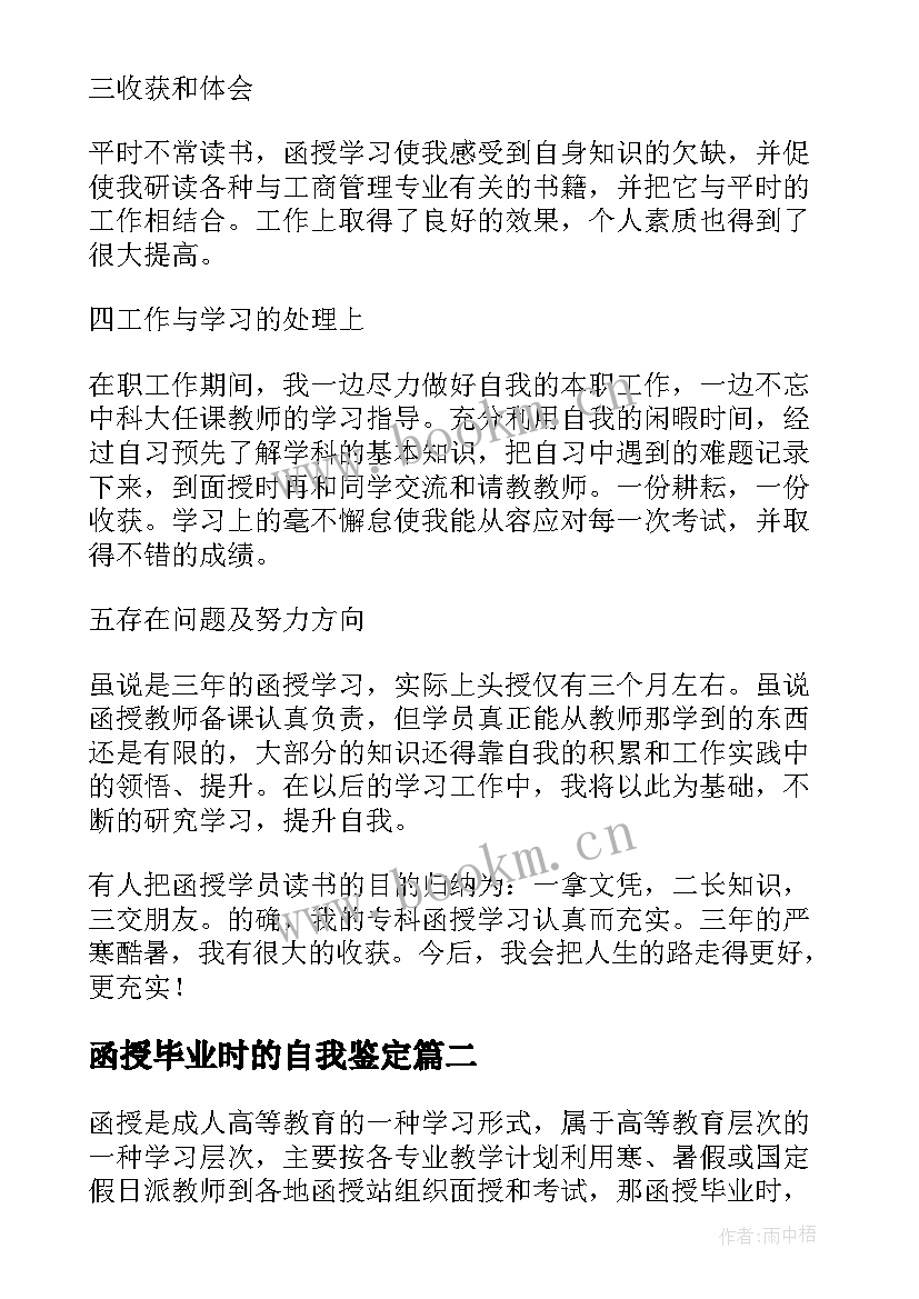 函授毕业时的自我鉴定 函授大学生毕业自我鉴定(大全8篇)