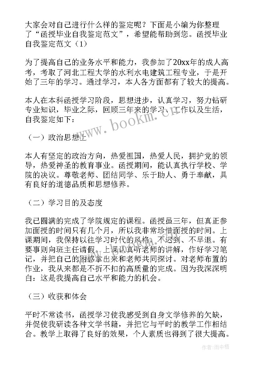 函授毕业时的自我鉴定 函授大学生毕业自我鉴定(大全8篇)