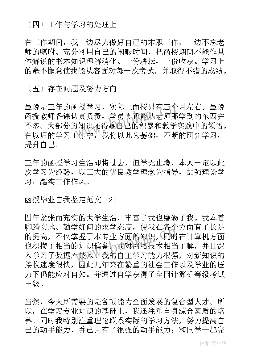 函授毕业时的自我鉴定 函授大学生毕业自我鉴定(大全8篇)