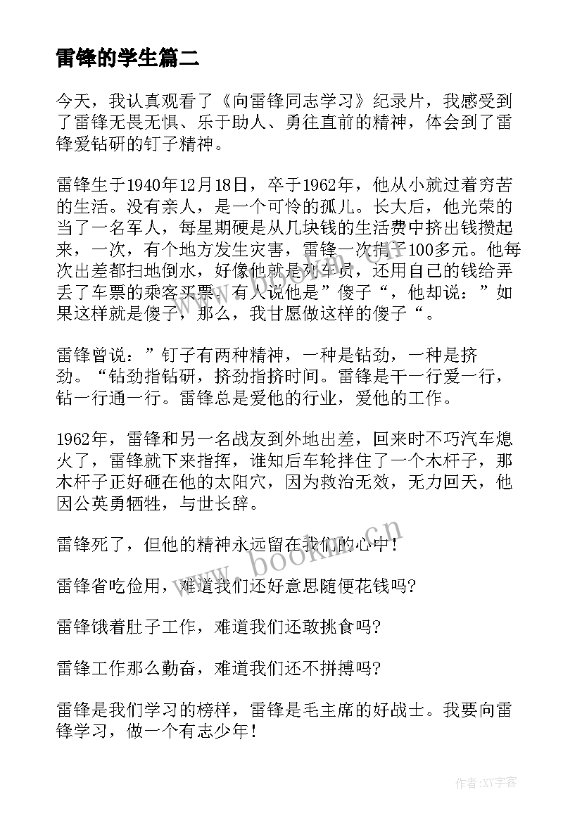 2023年雷锋的学生 学生雷锋心得体会(精选8篇)