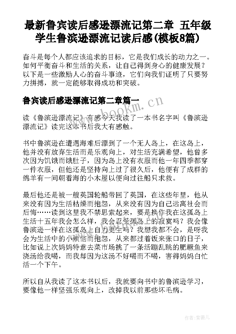 最新鲁宾读后感逊漂流记第二章 五年级学生鲁滨逊漂流记读后感(模板8篇)