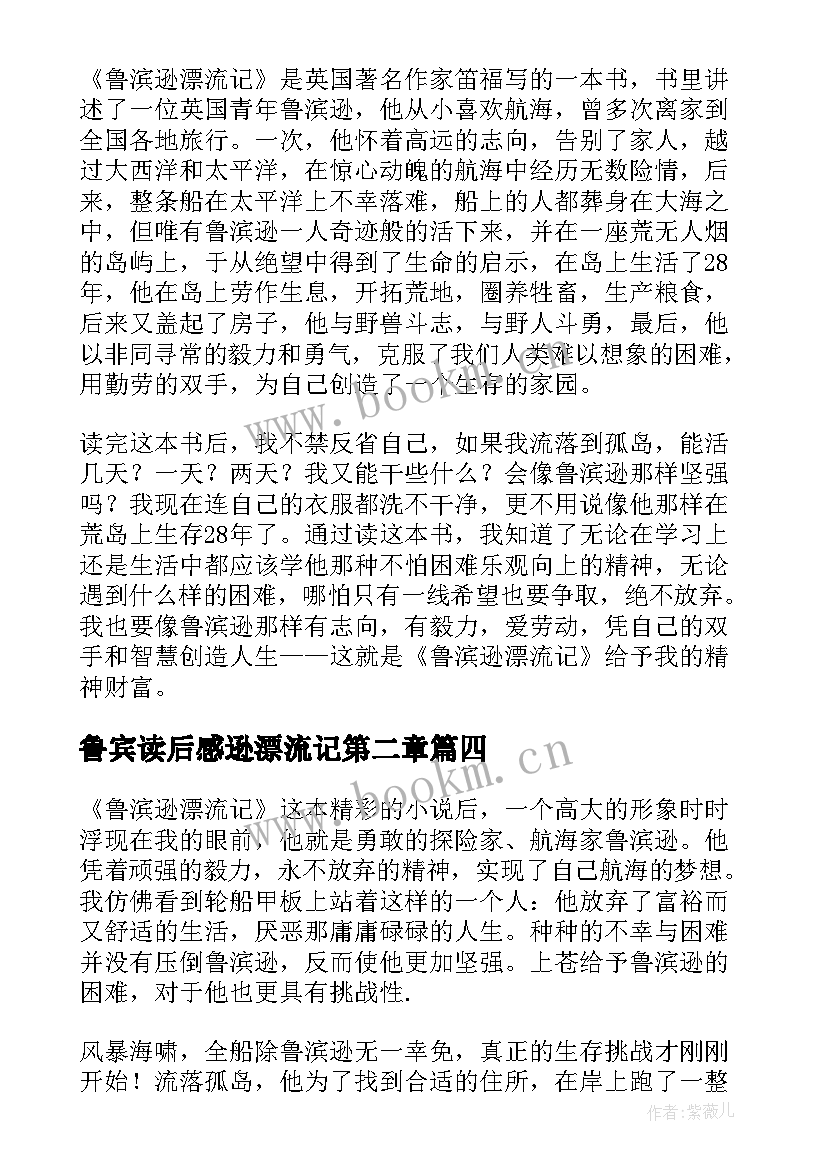 最新鲁宾读后感逊漂流记第二章 五年级学生鲁滨逊漂流记读后感(模板8篇)