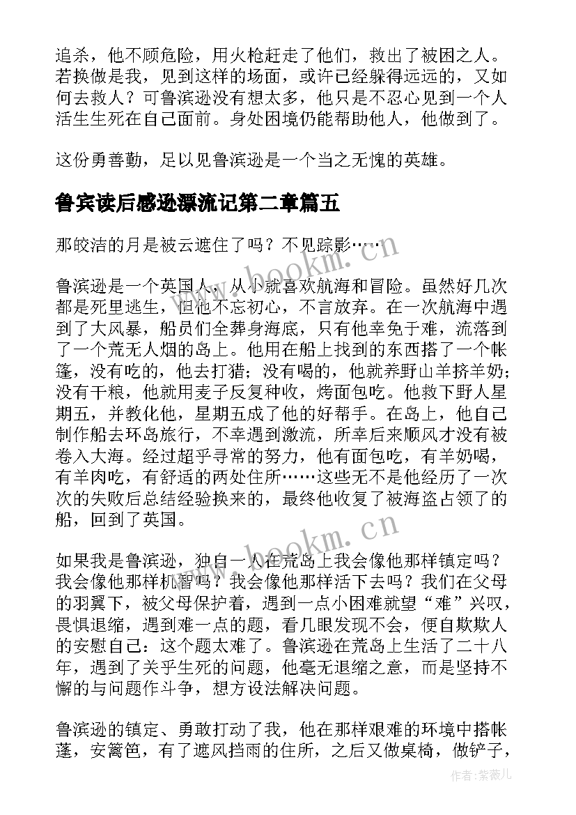 最新鲁宾读后感逊漂流记第二章 五年级学生鲁滨逊漂流记读后感(模板8篇)