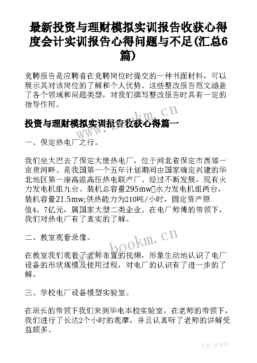 最新投资与理财模拟实训报告收获心得 度会计实训报告心得问题与不足(汇总6篇)