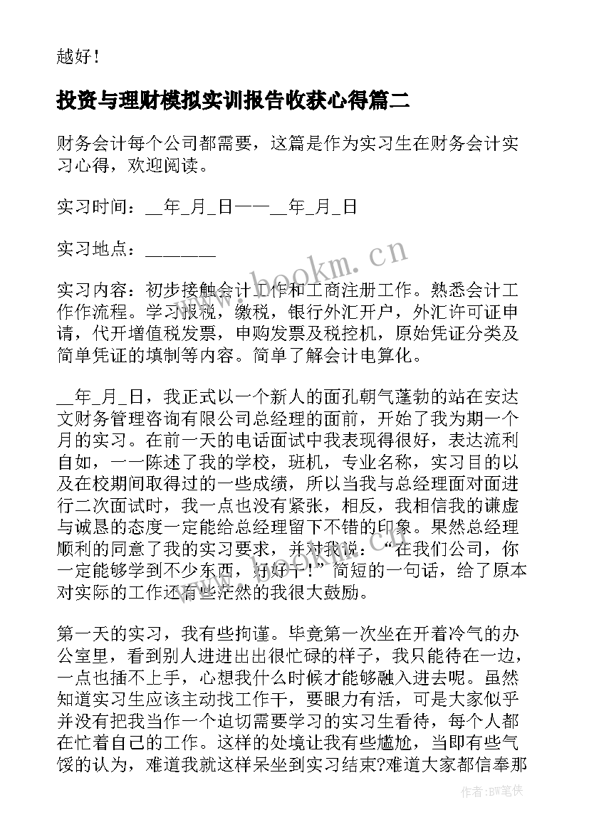 最新投资与理财模拟实训报告收获心得 度会计实训报告心得问题与不足(汇总6篇)