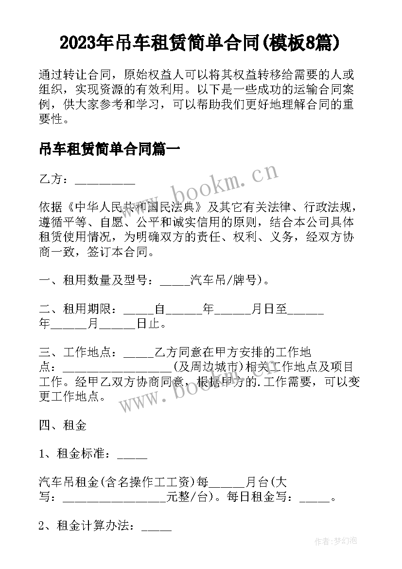 2023年吊车租赁简单合同(模板8篇)