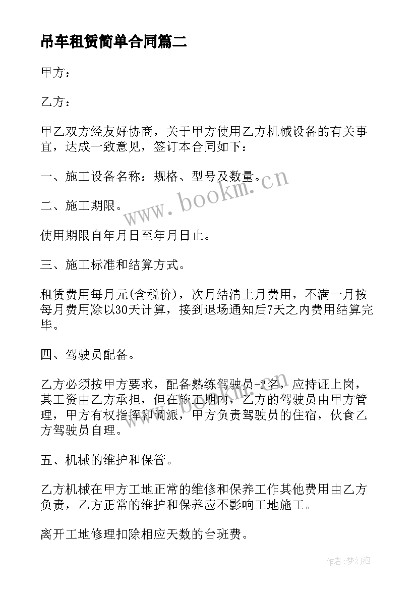 2023年吊车租赁简单合同(模板8篇)