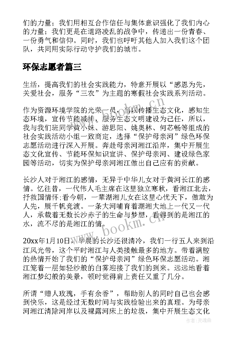 2023年环保志愿者 免费环保志愿者心得体会(汇总8篇)