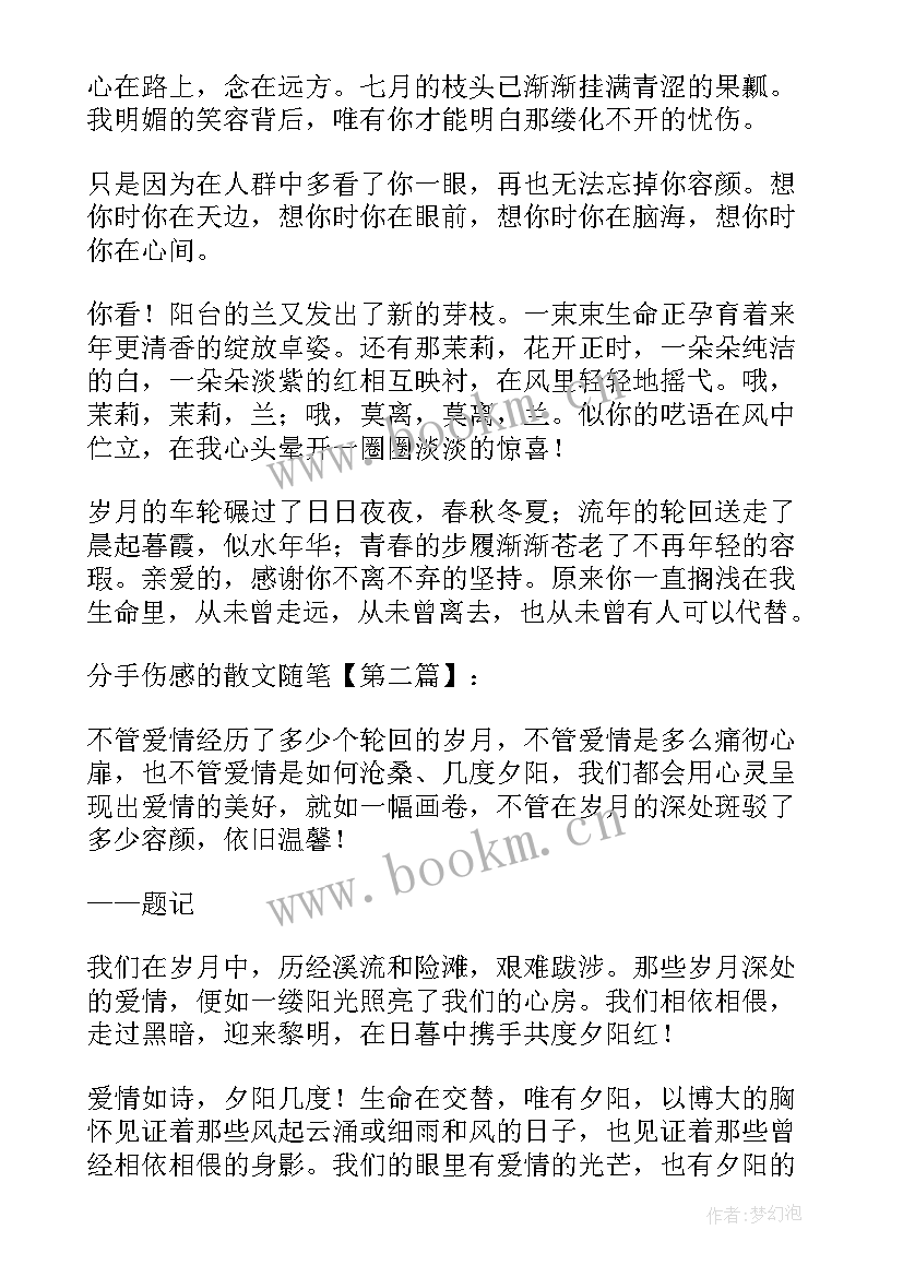 2023年分手伤感散文文案(精选8篇)