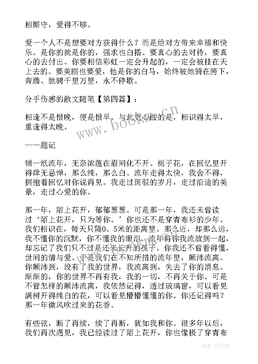 2023年分手伤感散文文案(精选8篇)