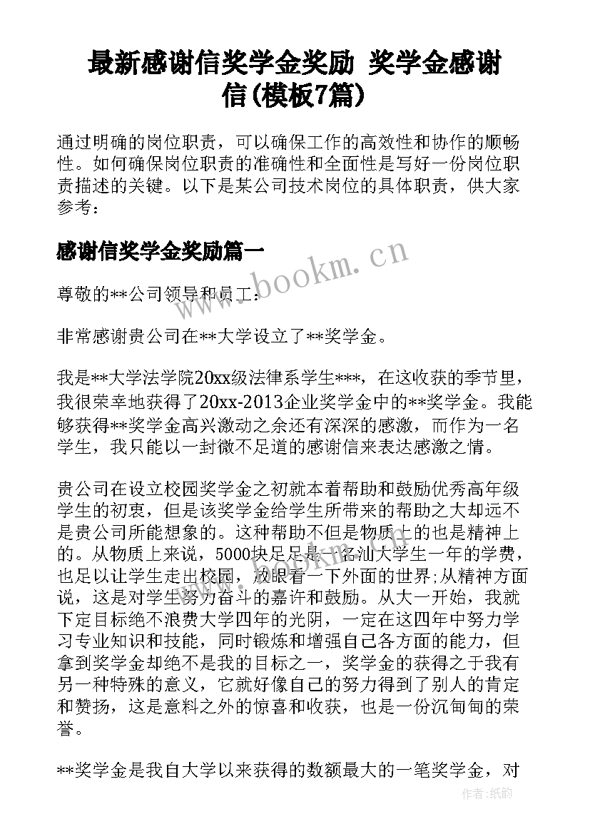 最新感谢信奖学金奖励 奖学金感谢信(模板7篇)