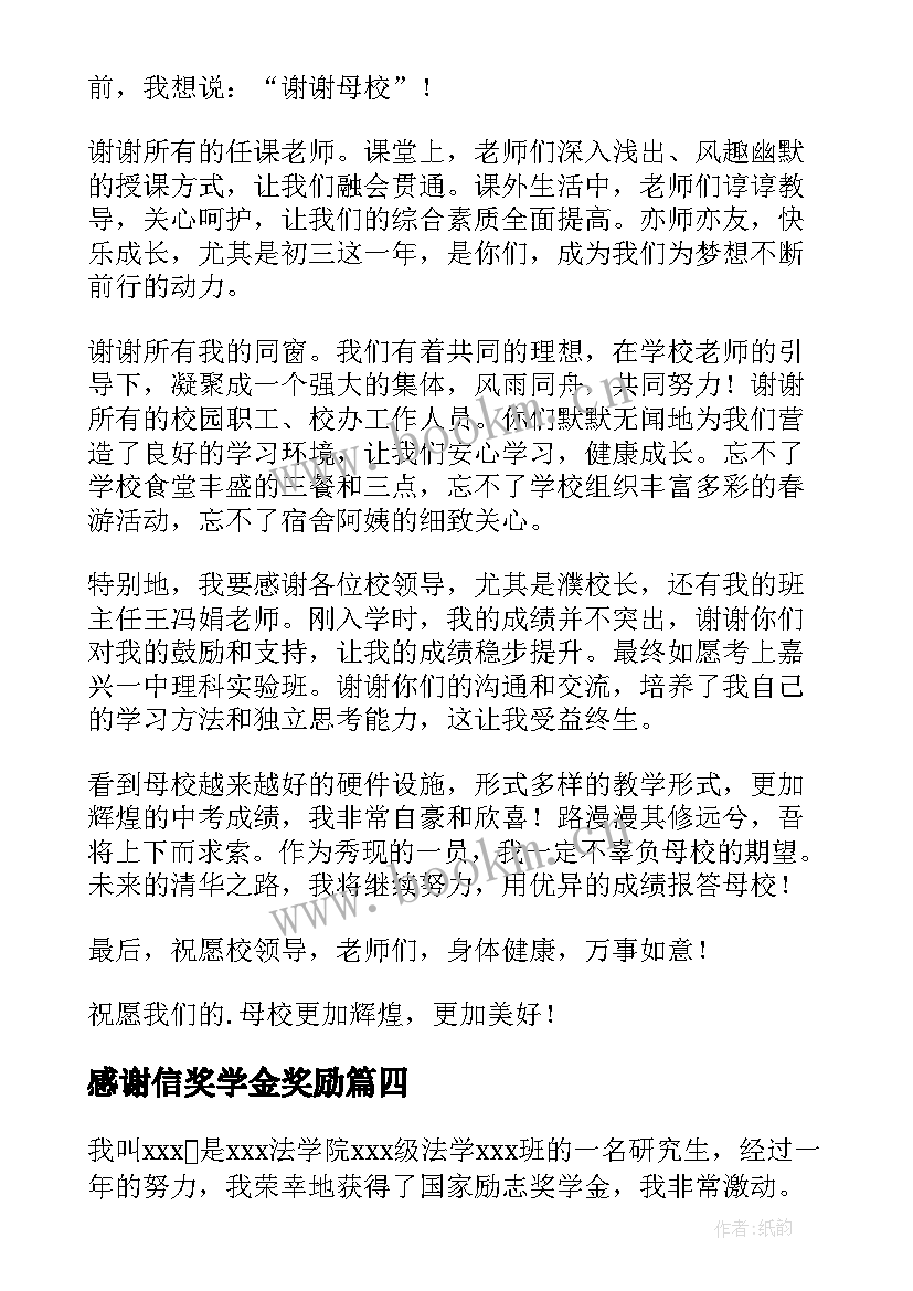 最新感谢信奖学金奖励 奖学金感谢信(模板7篇)