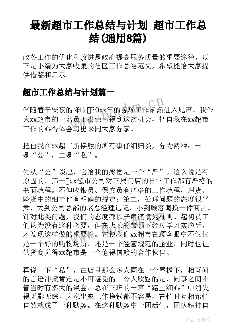 最新超市工作总结与计划 超市工作总结(通用8篇)