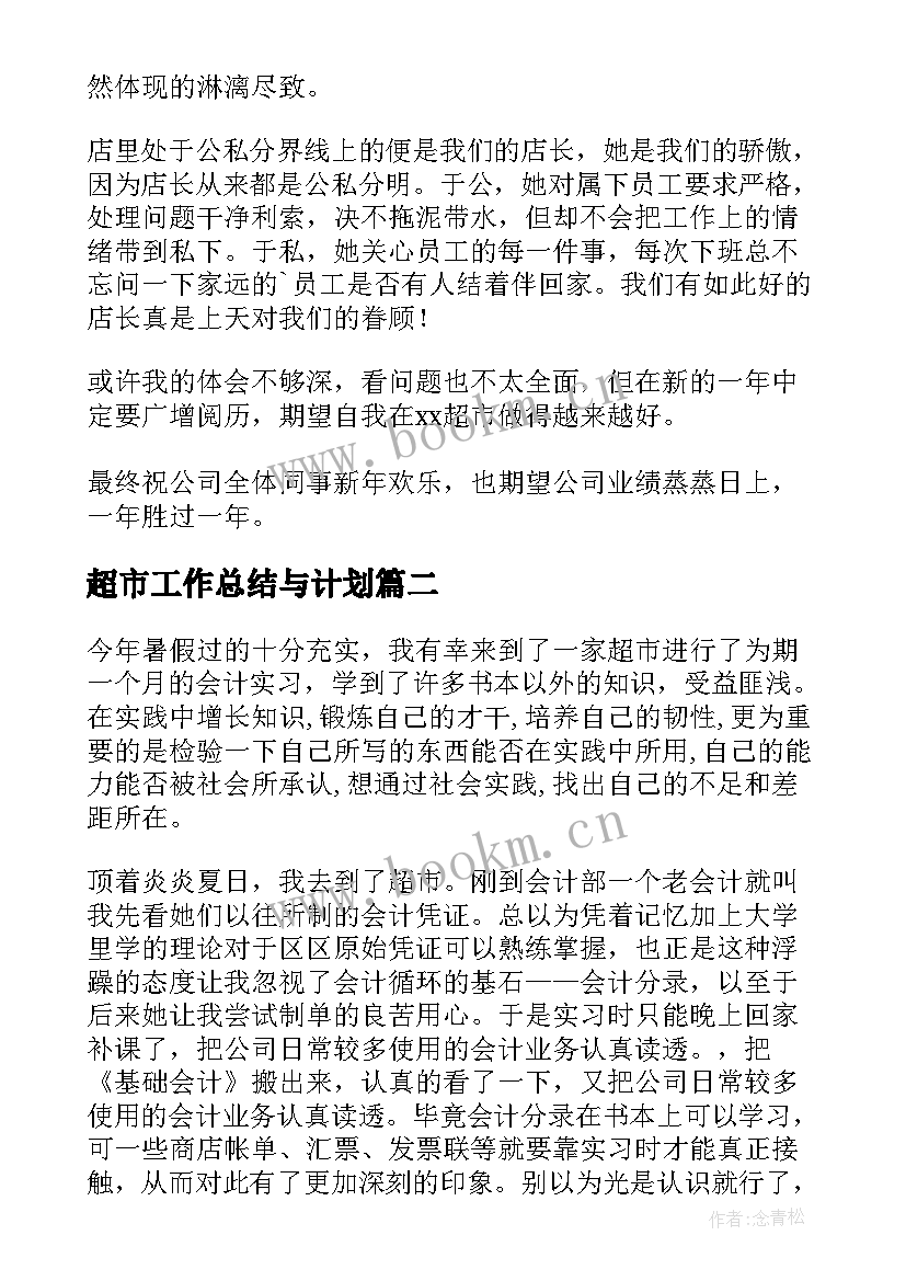 最新超市工作总结与计划 超市工作总结(通用8篇)