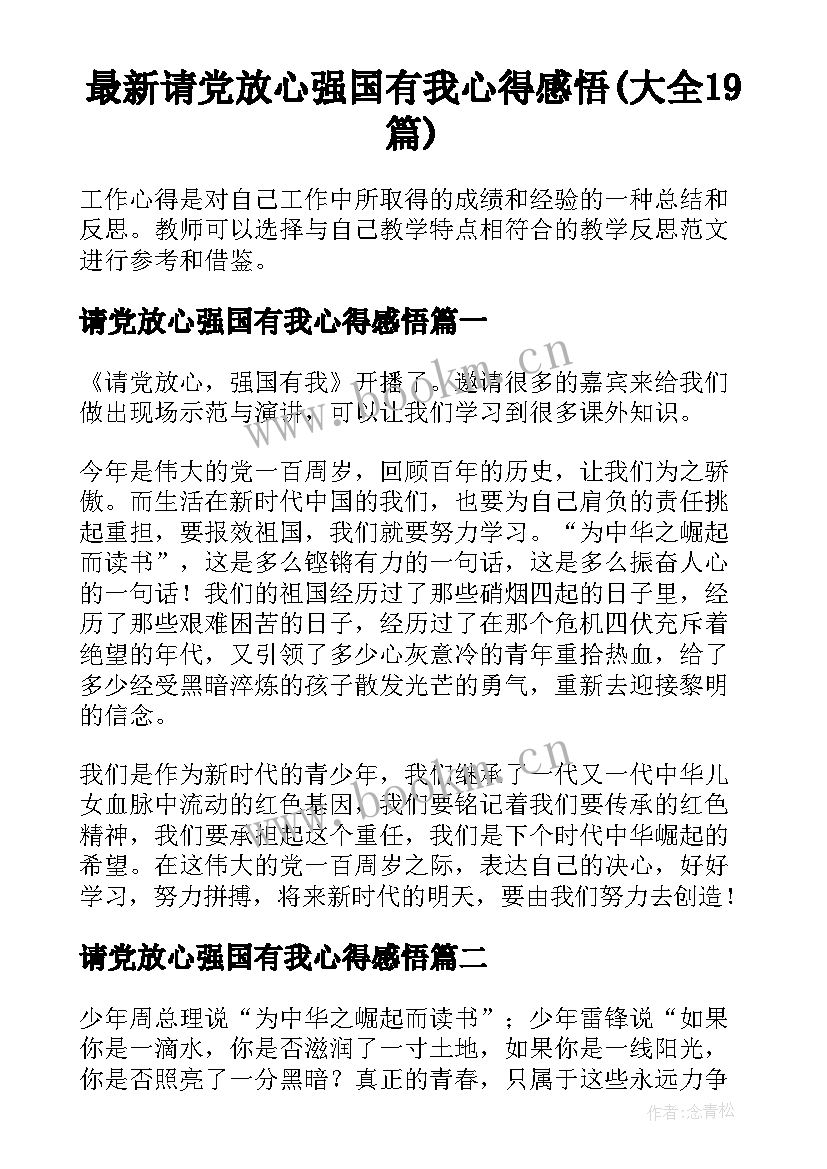 最新请党放心强国有我心得感悟(大全19篇)