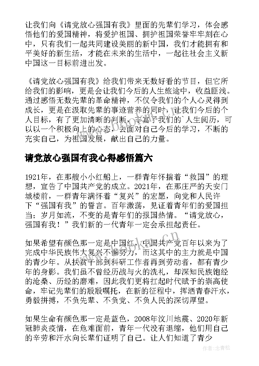 最新请党放心强国有我心得感悟(大全19篇)