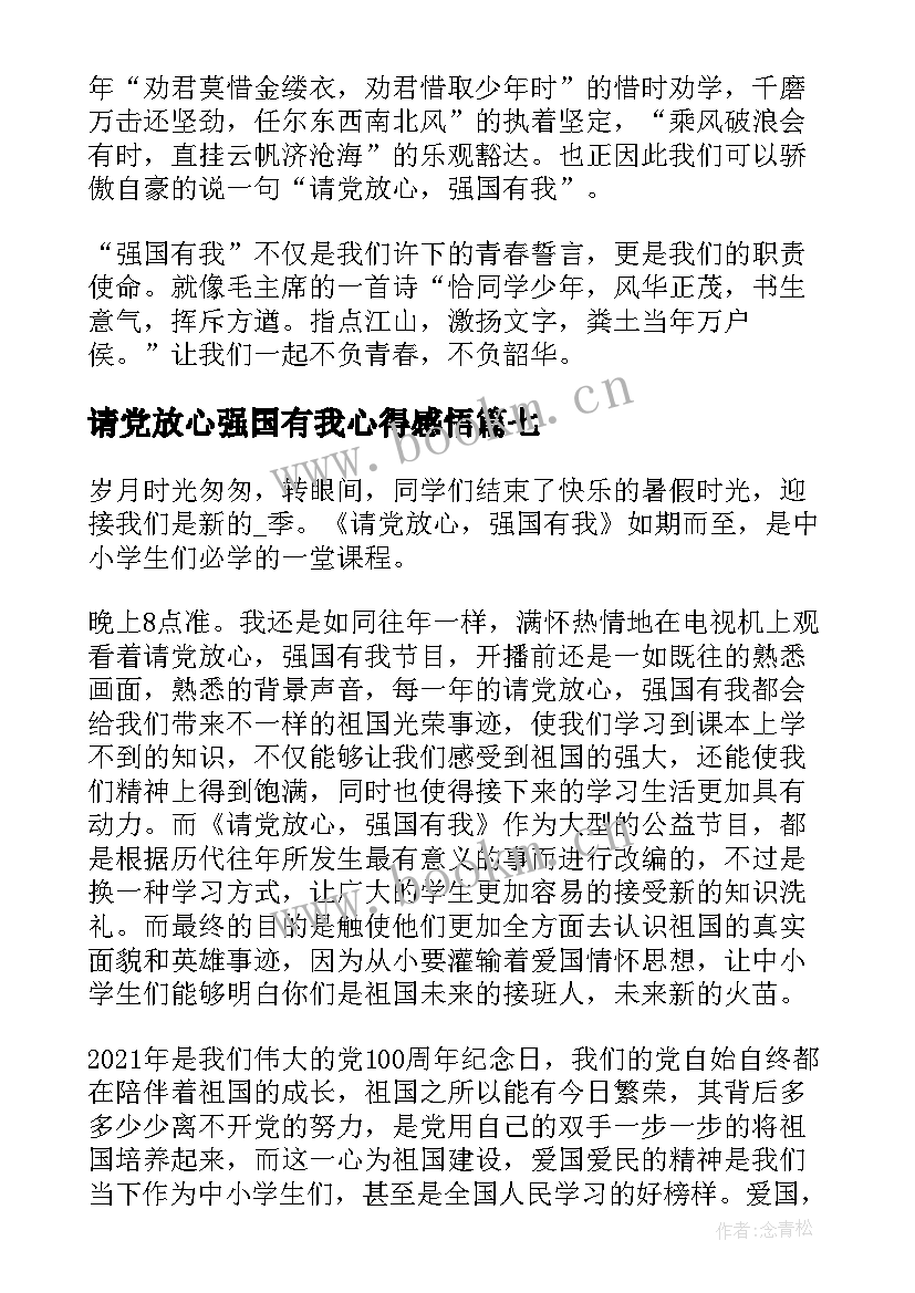 最新请党放心强国有我心得感悟(大全19篇)