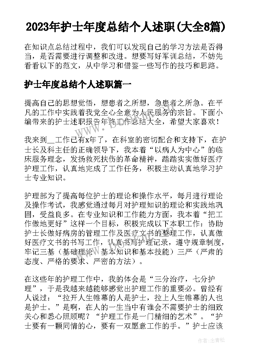 2023年护士年度总结个人述职(大全8篇)