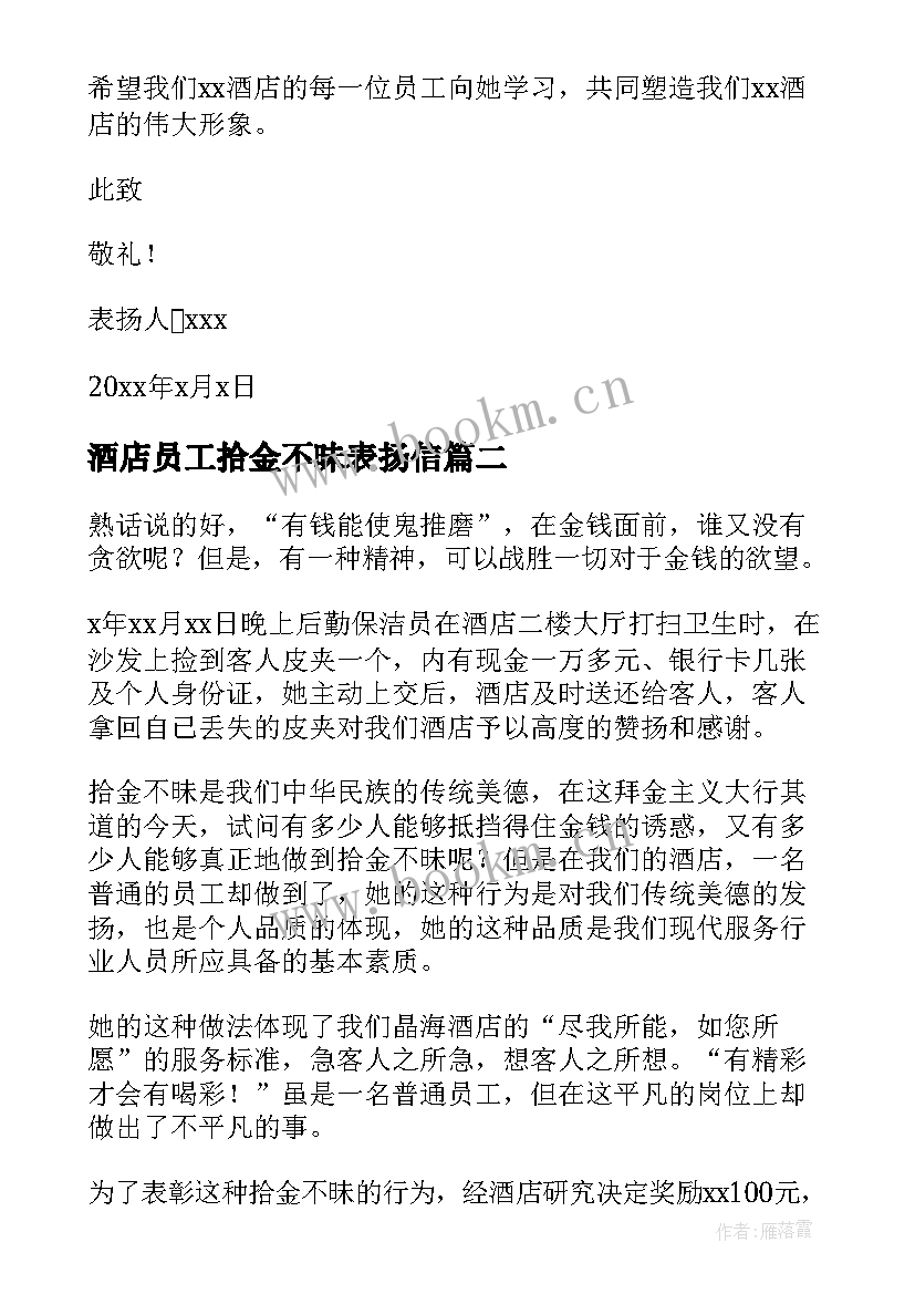 酒店员工拾金不昧表扬信(精选8篇)