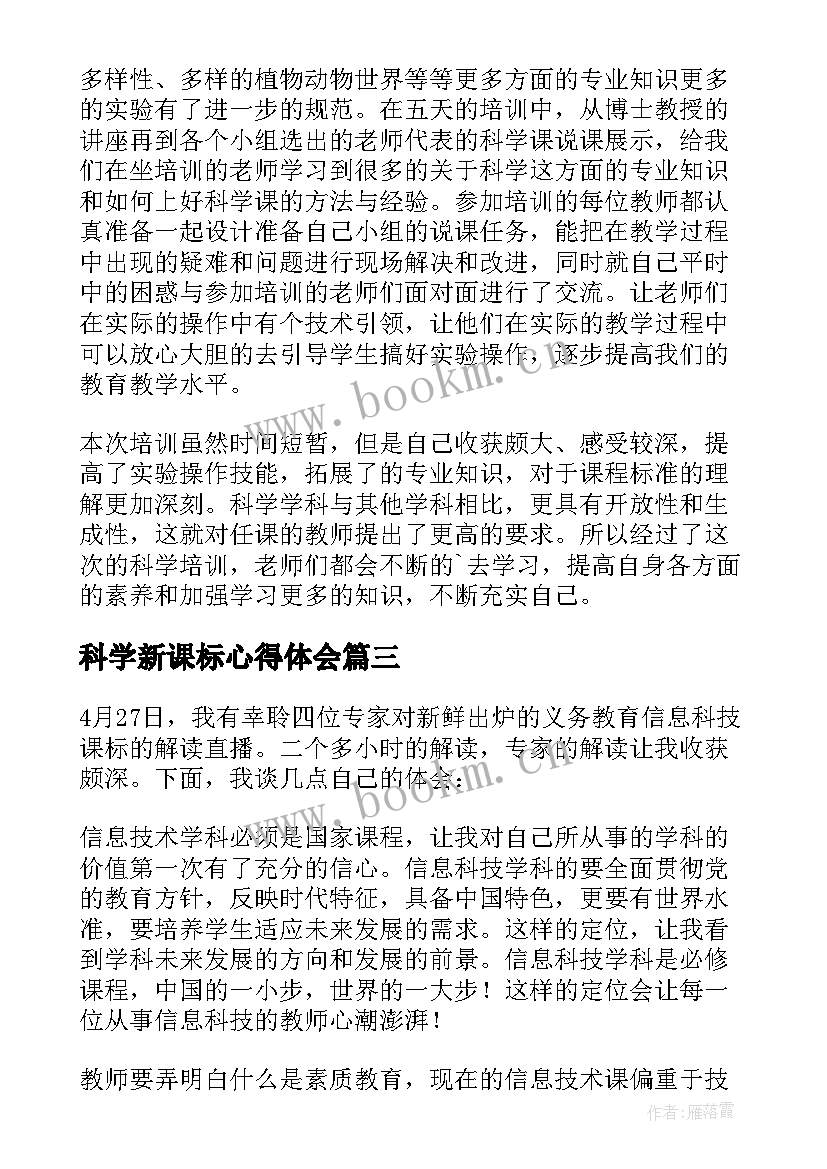 最新科学新课标心得体会 新课标科学心得体会(大全17篇)