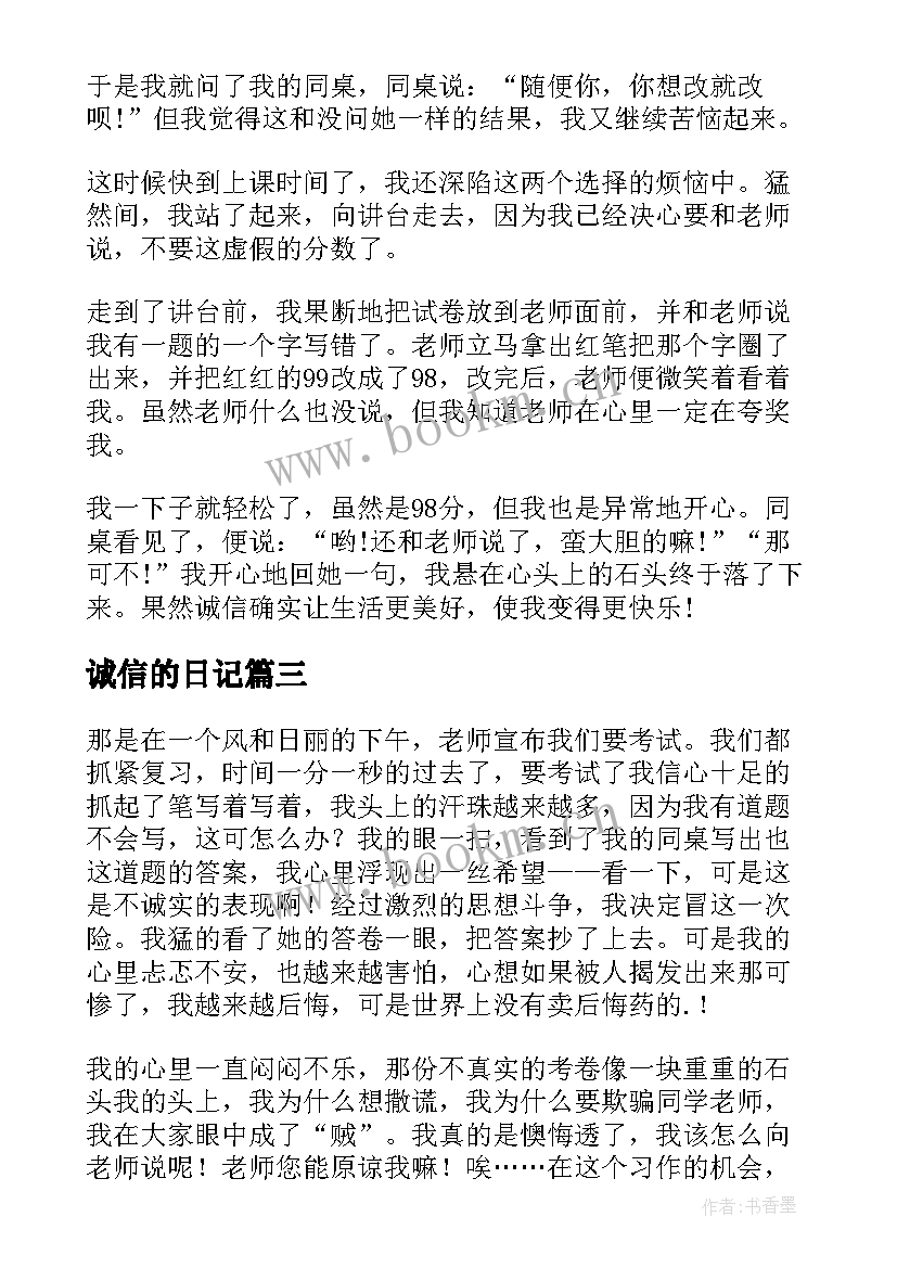 诚信的日记(优秀7篇)