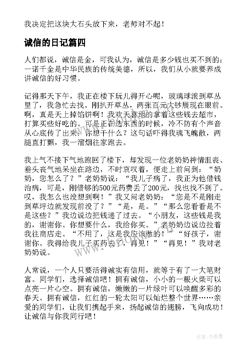 诚信的日记(优秀7篇)