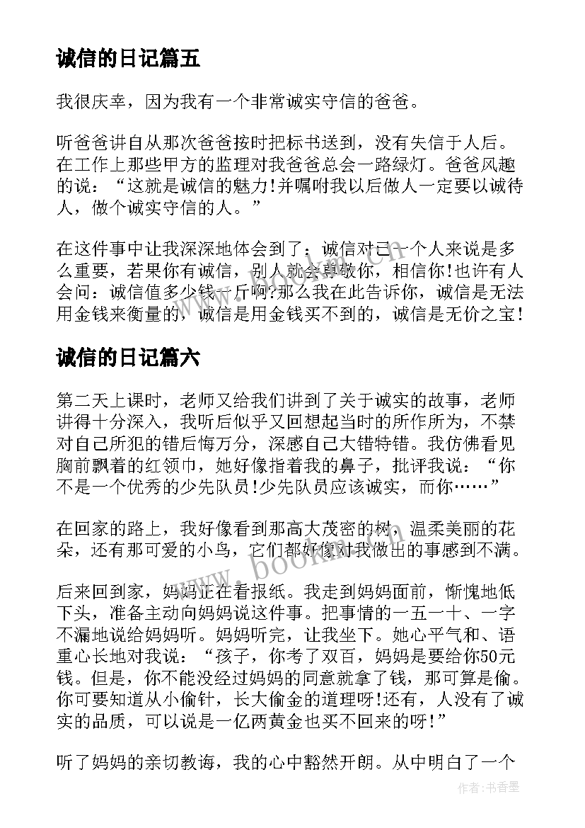 诚信的日记(优秀7篇)