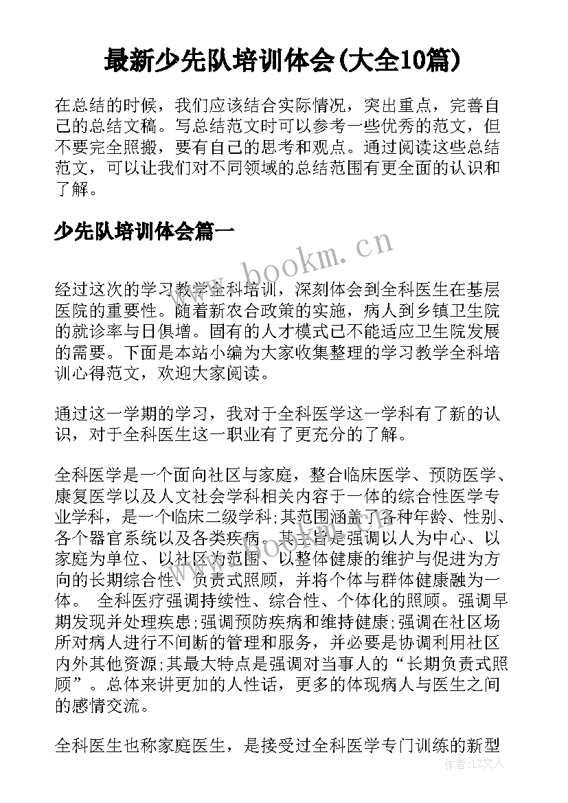 最新少先队培训体会(大全10篇)