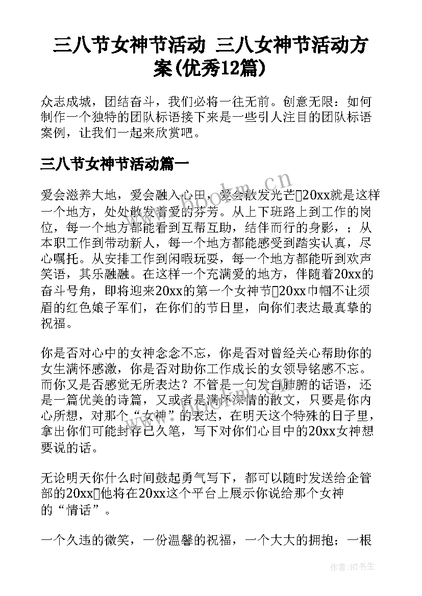 三八节女神节活动 三八女神节活动方案(优秀12篇)