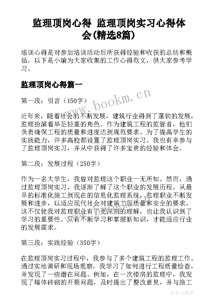 监理顶岗心得 监理顶岗实习心得体会(精选8篇)