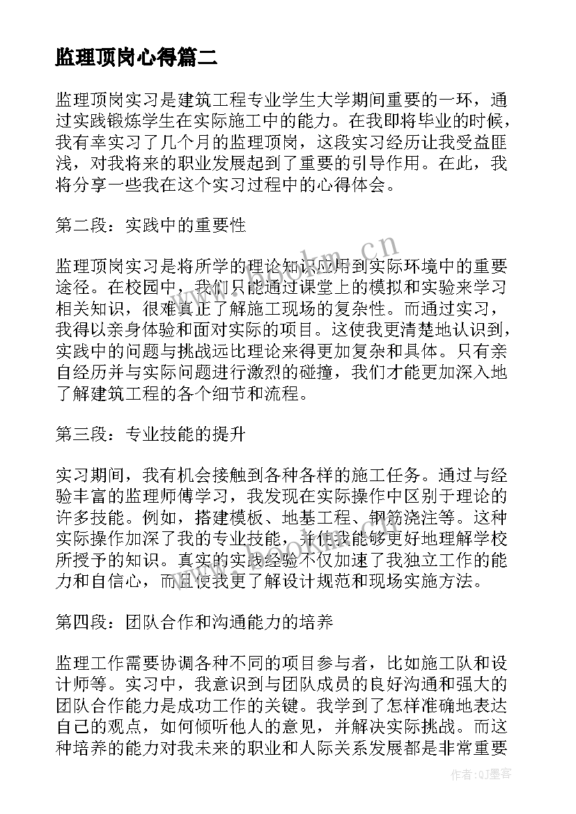 监理顶岗心得 监理顶岗实习心得体会(精选8篇)