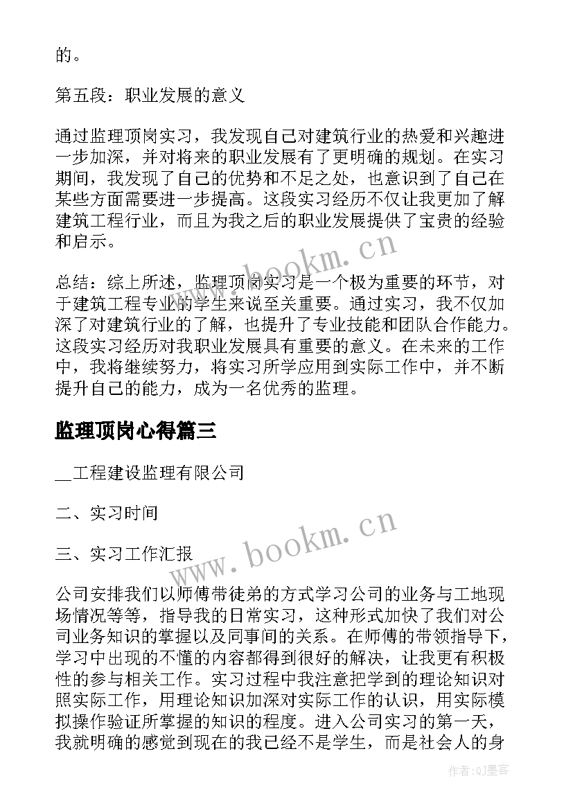 监理顶岗心得 监理顶岗实习心得体会(精选8篇)